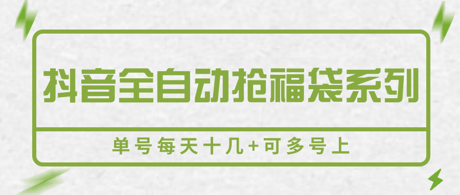 抖音全自动抢福袋系列，单号每天十几+可多号上-中创项目网