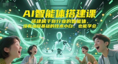 AI智能体搭建课，搭建属于你行业的智能体，没有编程基础的技术小白，也能学会-中创项目网