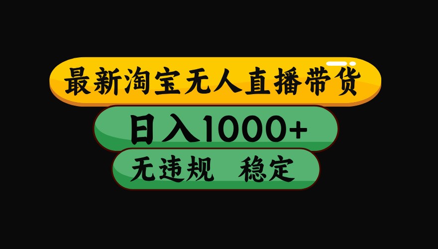 淘宝无人直播带货【最新】，日入1000+，独家技术，无违规无封号，操作简单，长期稳定-中创项目网