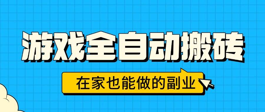 （15745期）游戏全自动搬砖，日入千元，在家也能做的副业，无需人工操作-中创项目网