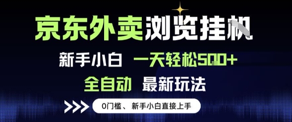 京东外卖浏览全自动项目，操作简单0成本，新手小白轻松一天5张+【揭秘】-中创项目网