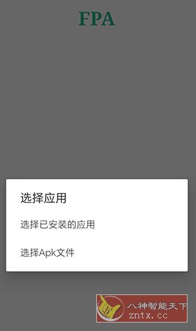 FPA 免Root版Xposed加载器2.4-中创项目网
