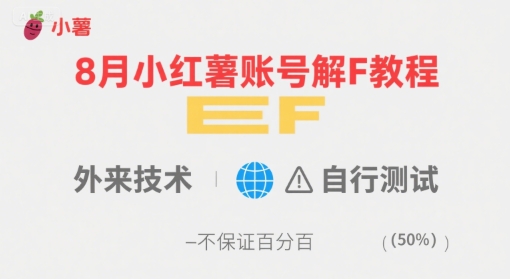 8月小红薯账号解封教程，外来技术，自行测试，不保证百分百-中创项目网
