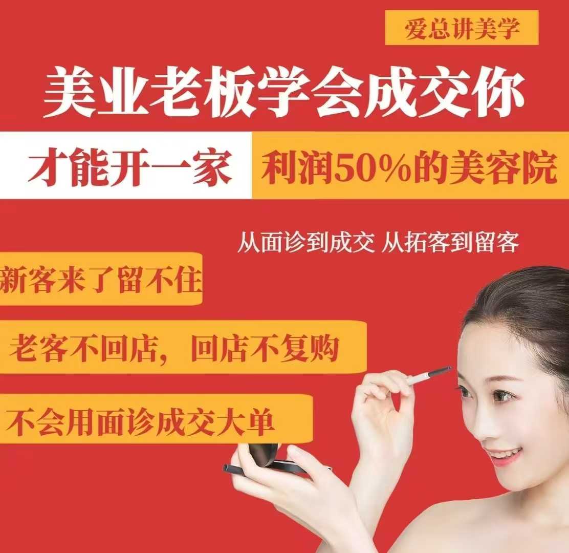 美业老板学会成交，你才能开一家利润50的美容院，从面诊到成交，从拓客到留客-中创项目网