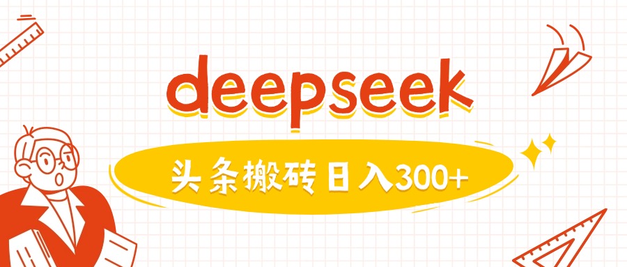 利用deepseek分钟一篇图文，做头条日入3张-中创项目网