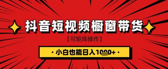 抖音短视频食品橱窗带货，小白轻松上手日入1k+【揭秘】-中创项目网