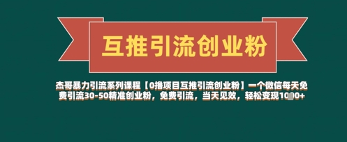 【0撸项目互推引流创业粉】一个微信每天免费引流30-50精准创业粉，免费引流，当天见效，轻松变现几张-中创项目网