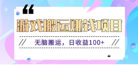 抖音快手小游戏搬砖赚钱项目，无脑搬运，边玩边赚钱日收益100+-中创项目网