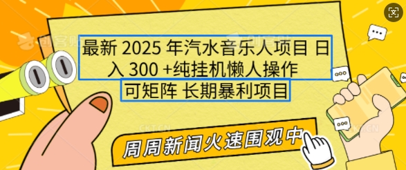 2025年最新汽水音乐人项目，单号日入3张，可多号操作，可矩阵，长期稳定小白轻松上手【揭秘】-中创项目网