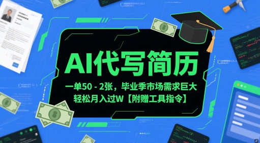 AI代写简历，一单50-2张，毕业季市场需求巨大，轻松月入过W【附赠工具指令】-中创项目网