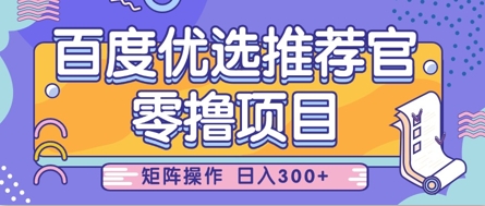 零撸小项目，百度优选推荐官，简单好操作，小白也可轻松上手，矩阵操作，日入3张-中创项目网