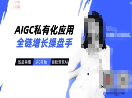 AIGC私有化应用全链增长操盘手，浅显易懂，从0开始轻松，驾驭AI-中创项目网