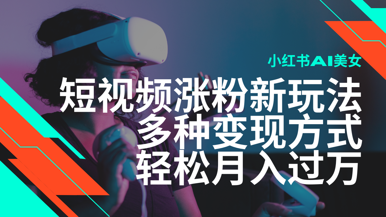 最新风口蓝海项目，小红书AI美女短视频涨粉玩法，多种变现方式轻松月入过万-中创项目网