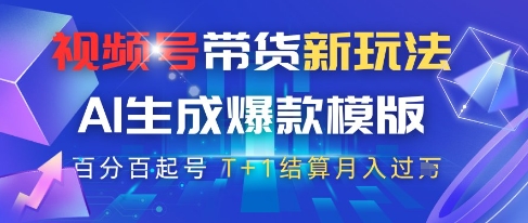 视频号带货新玩法，AI生成，百分百原创爆款模版，百分百起号，高佣商品T+1结算月入过W【揭秘】-中创项目网
