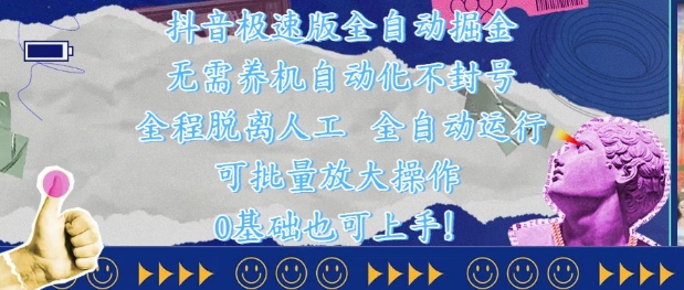 抖音极速版全自动掘金 ，无需养机、自动化不封号，全程脱离人工，全自动运行【揭秘】-中创项目网