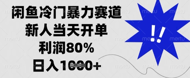 闲鱼冷门暴力赛道，新人当天开单，利润80%，日入数张【揭秘】-中创项目网