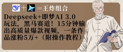 Deepseek+即梦AI3.0玩法，黑马赛道！15分钟输出高质量爆款视频，一条作品涨粉5W+-中创项目网
