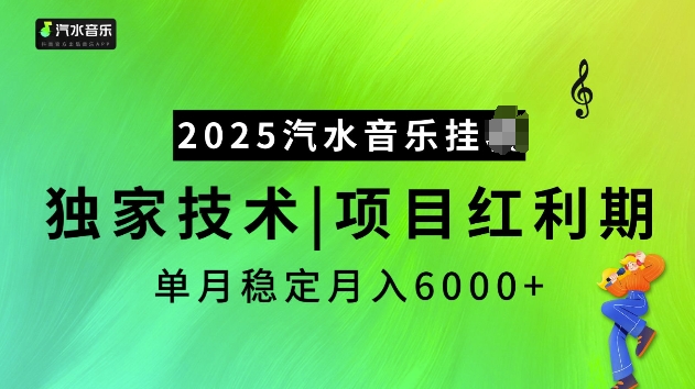2025汽水音乐挂JI项目，独家最新技术，项目红利期稳定月入6000+-中创项目网