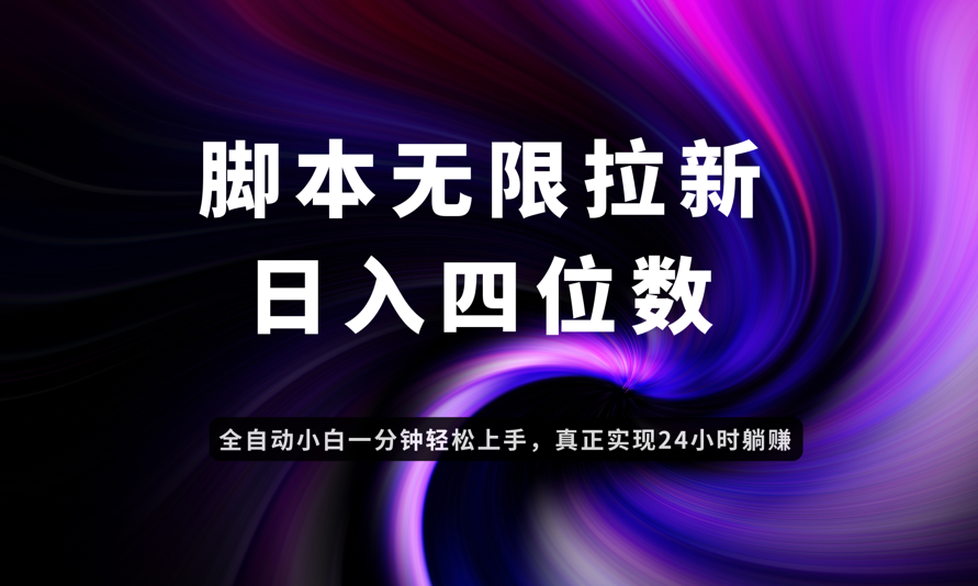 日入3-4位数，有手就会，应用云无限拉新智能实现躺赚-中创项目网