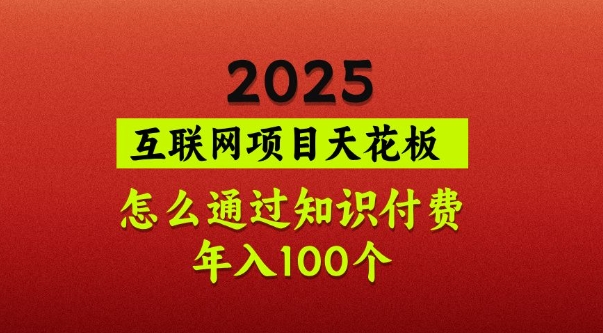 2025项目天花板，普通怎么通过知识付费翻身，年入百个【揭秘】-中创项目网