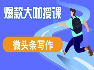 微头条写作课程，爆款大咖教你微头条流量变现-中创项目网
