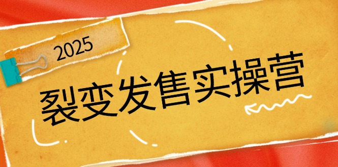 裂变发售实操营，全景解析裂变逻辑，打造动销新玩法，助力私域流量引爆-中创项目网