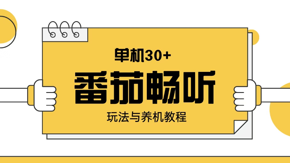 番茄畅听玩法与养机教程：单日日入30+。-中创项目网