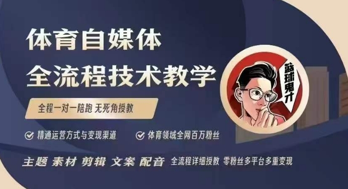 体育自媒体创作全流程讲解，百万大V带你全流程学习体育自媒体短视频文案创作、视频制作和账号运营-中创项目网