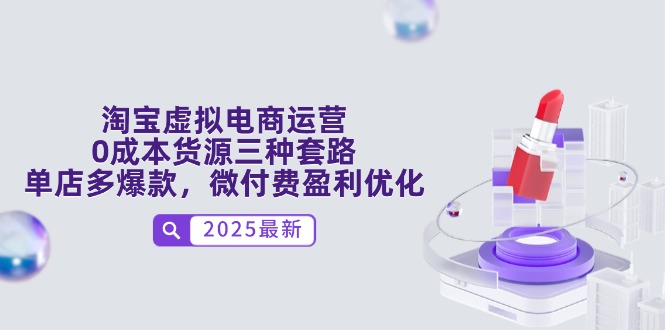 淘宝虚拟电商运营，0成本货源三种套路，单店多爆款，微付费盈利优化-中创项目网
