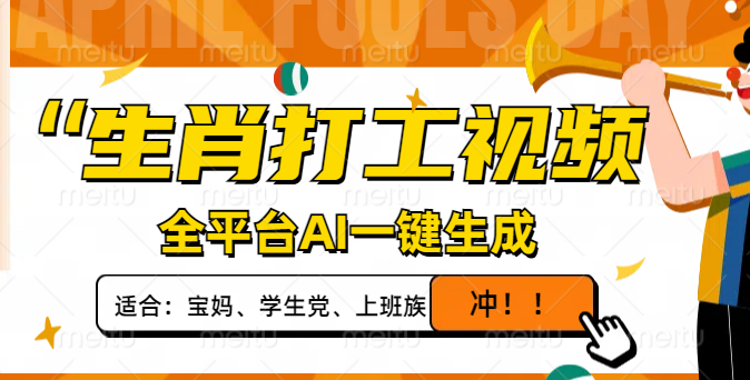 生肖打工视频，全平台AI一键生成，单日变现1000+，轻松打造爆款视频！-中创项目网