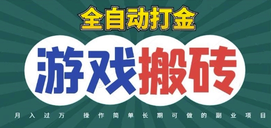 全自动游戏打金搬砖，不用守着照样日入1k，起号快收益快，火爆搬砖项目【揭秘】-中创项目网
