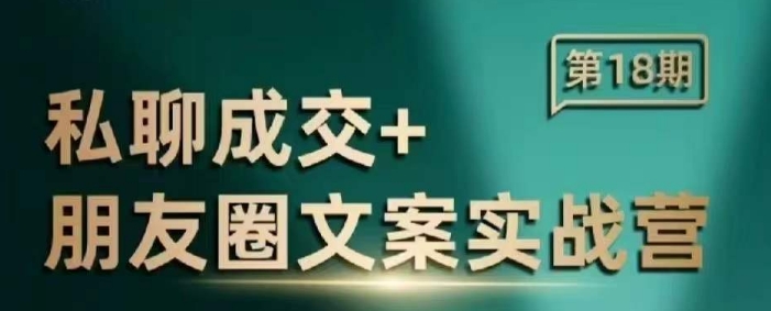 私聊成交朋友圈文案实战营，比较好的私域成交朋友圈文案课程-中创项目网