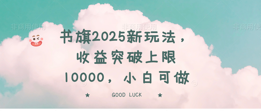 书旗2025新玩法，收益突破上限10000，小白可做-中创项目网