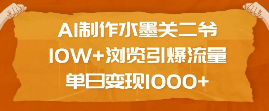 AI制作水墨关二爷，10W+浏览引爆流量，单日变现1k-中创项目网