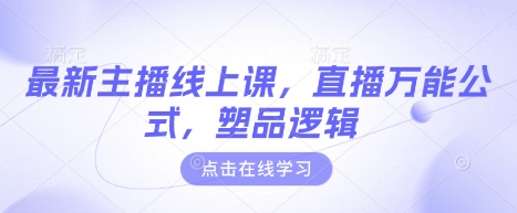 最新主播线上课，直播万能公式，塑品逻辑-中创项目网
