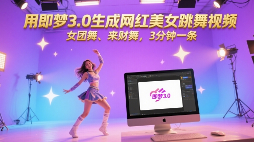 用即梦3.0生成网红美女跳舞视频，女团舞、来财舞，3分钟一条-中创项目网
