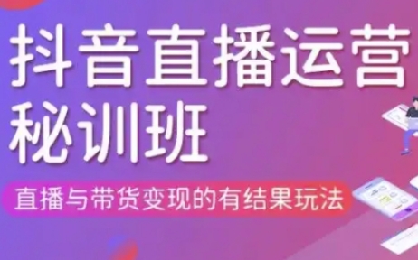 直播运营个体培训(更新3月21-22日现场课),直播与带货变现的有结果玩法-中创项目网