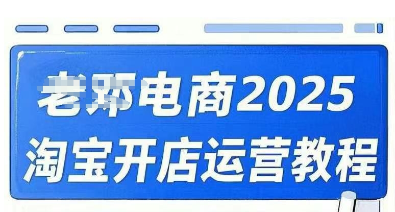 2025淘宝开店运营教程直通车，直通车，万相无界，网店注册经营推广培训视频课程-中创项目网