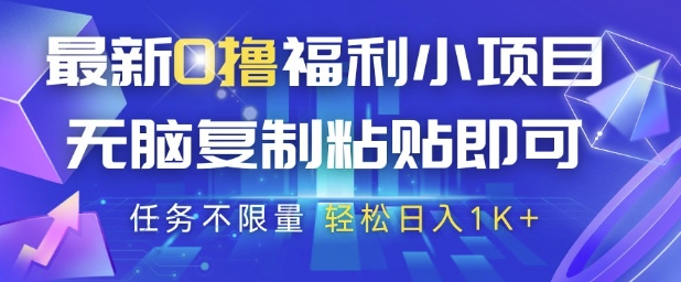 最新0撸福利小项目，抖音平台大放水，无脑复制粘贴 即可挣钱，任务不限量，轻松日入1K+【揭秘】-中创项目网