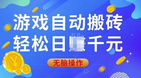 游戏自动搬砖，轻松日入上千，0基础无脑操作【揭秘】-中创项目网