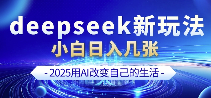 deepseek+剪映新玩法，小白一天也可轻松入几张-中创项目网