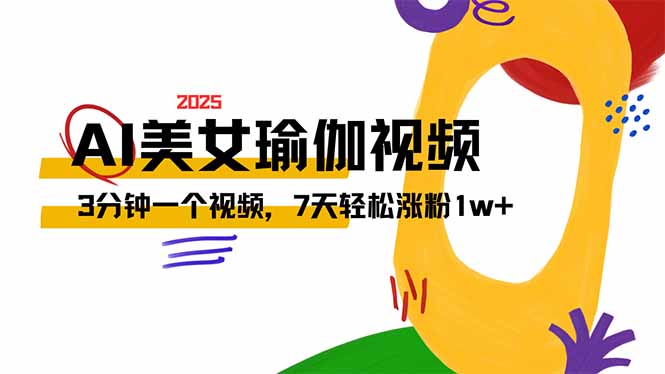 AI做美女瑜伽视频，最新短视频流量密码，3分钟一个视频，7天轻松涨粉1w…-中创项目网