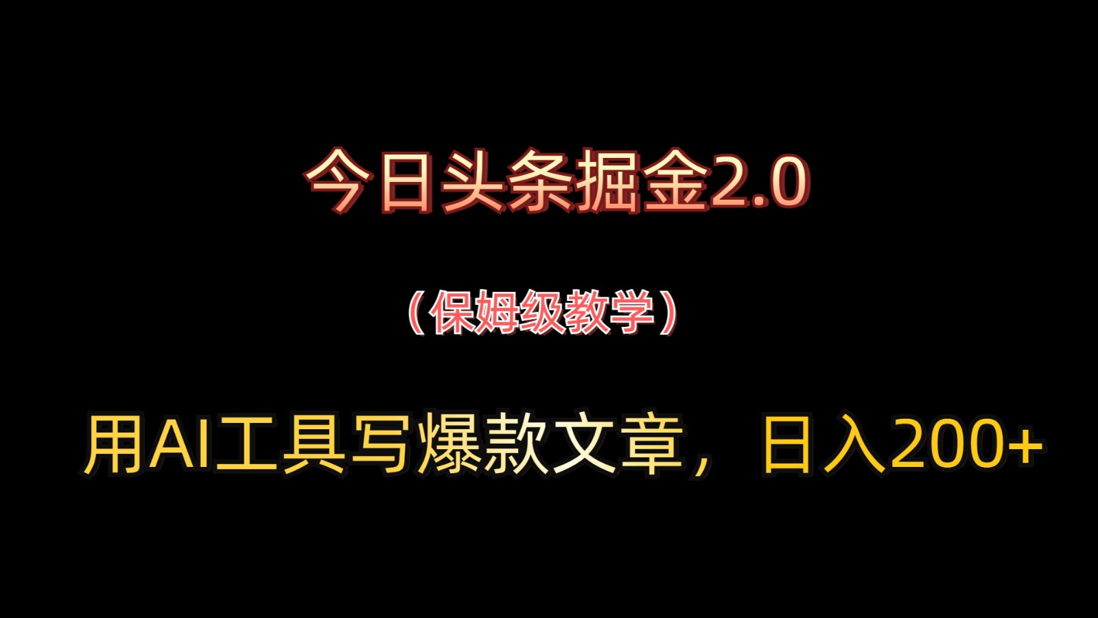 今日头条掘金2.0，用AI工具写爆款文章，日入200+-中创项目网