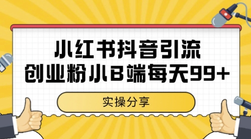 小红书抖音创业粉，小B端粉自热，日引99+的一个玩法【揭秘】-中创项目网