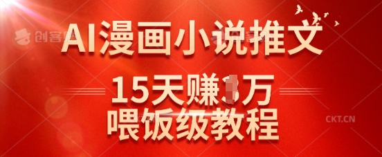 在抖音做AI漫画小说推文，15天挣了1w，喂饭级教程来了-中创项目网