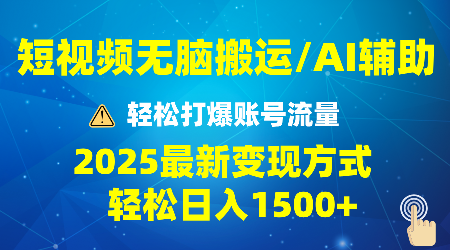 2025短视频AI辅助爆流技巧，最新变现玩法月入1万+，批量上可月入5万-中创项目网