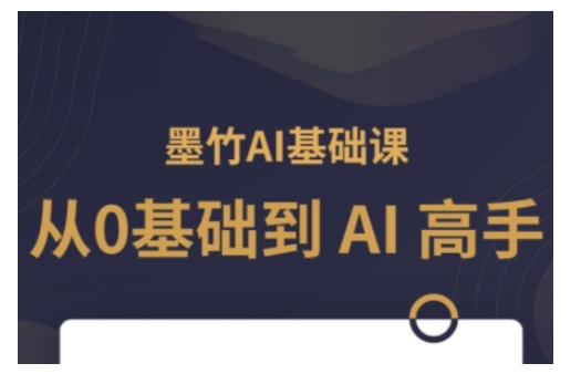 AI基础课，从0到 AI 高手，探索 AI 的无限可能-中创项目网