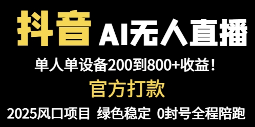 抖音AI无人直播，全自动带货，单设备轻松躺赚800+，我愿称今年最牛逼…-中创项目网