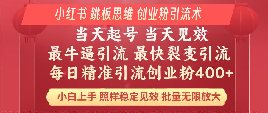 小红书 巧用跳板思维 每日暴力引流400＋精准创业粉 小白福音 效果拉满…-中创项目网