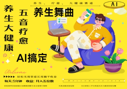 AI+养生+疗愈，五音疗愈另辟蹊径做养生，流量条条百万爆款， N种变现渠道，月入五位数-中创项目网